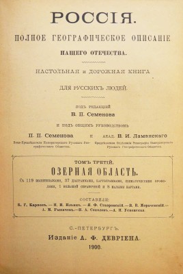 [Полный комплект]. Семенов-Тянь-Шанский В.П. Россия. Полное географическое описание нашего отечества... СПб., 1899-1914.